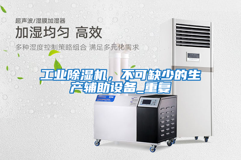工業(yè)除濕機，不可缺少的生產(chǎn)輔助設備_重復