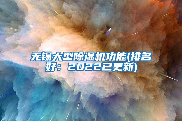 無(wú)錫大型除濕機功能(排名好：2022已更新)