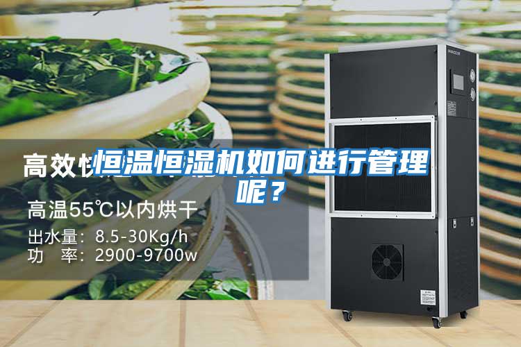 恒溫恒濕機如何進(jìn)行管理呢？