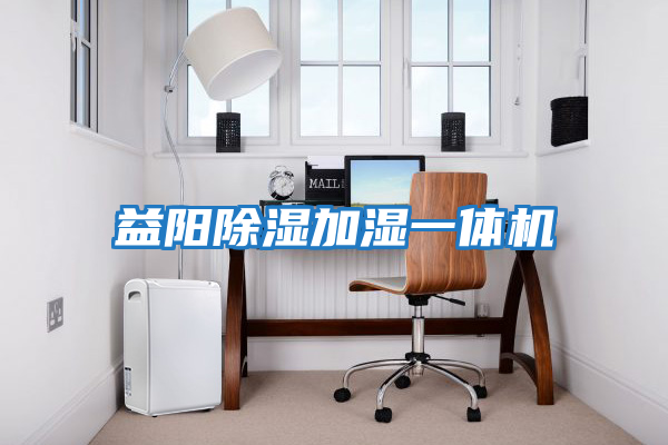 益陽(yáng)除濕加濕一體機