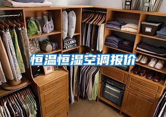恒溫恒濕空調報價(jià)