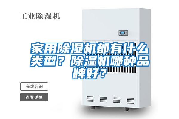 家用除濕機都有什么類(lèi)型？除濕機哪種品牌好？