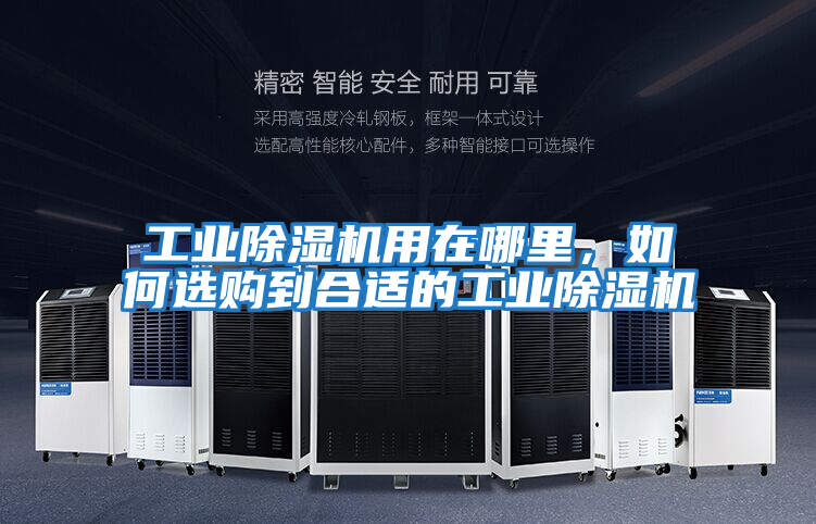 工業(yè)除濕機用在哪里，如何選購到合適的工業(yè)除濕機