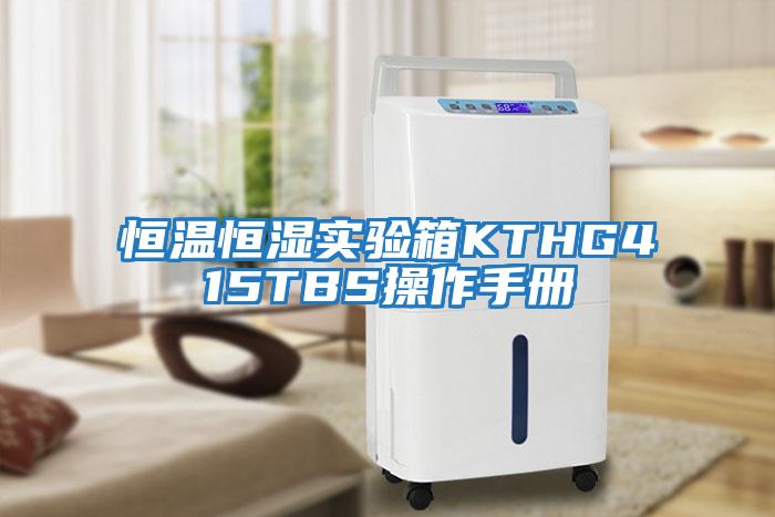 恒溫恒濕實(shí)驗箱KTHG415TBS操作手冊