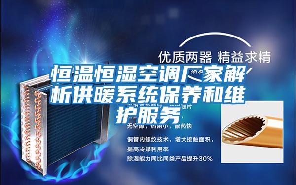 恒溫恒濕空調廠(chǎng)家解析供暖系統保養和維護服務(wù)