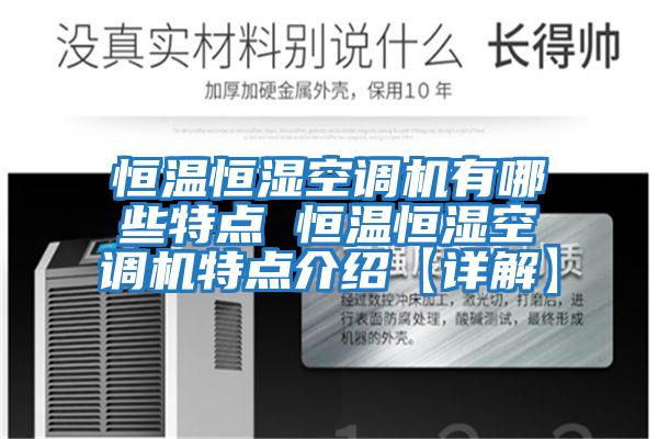 恒溫恒濕空調機有哪些特點(diǎn) 恒溫恒濕空調機特點(diǎn)介紹【詳解】