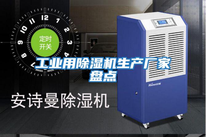 工業(yè)用除濕機生產(chǎn)廠(chǎng)家盤(pán)點(diǎn)