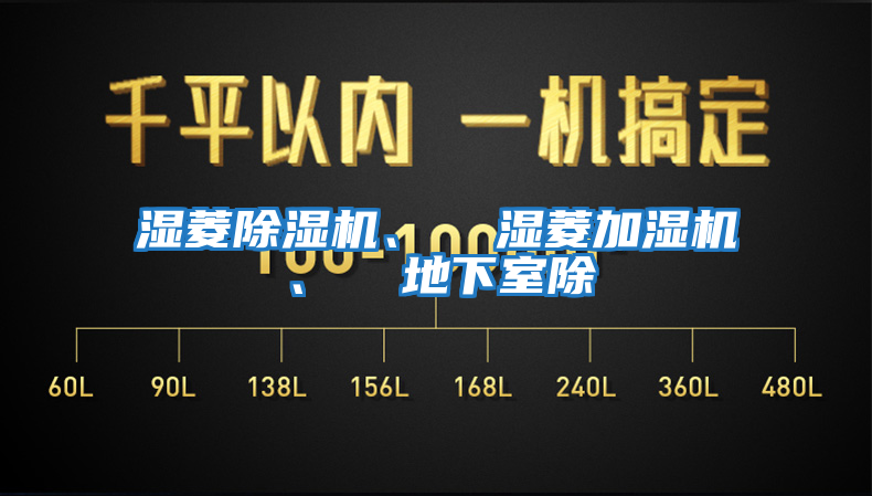 濕菱除濕機、  濕菱加濕機、  地下室除