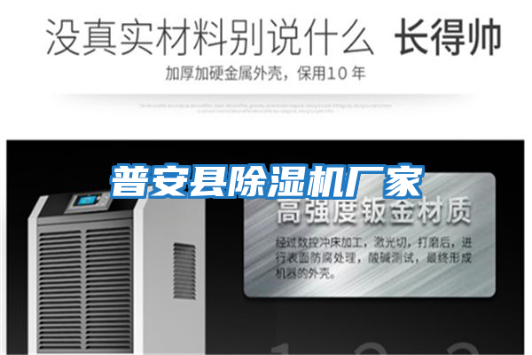 普安縣除濕機廠(chǎng)家
