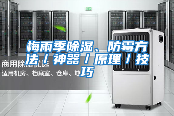 梅雨季除濕、防霉方法／神器／原理／技巧