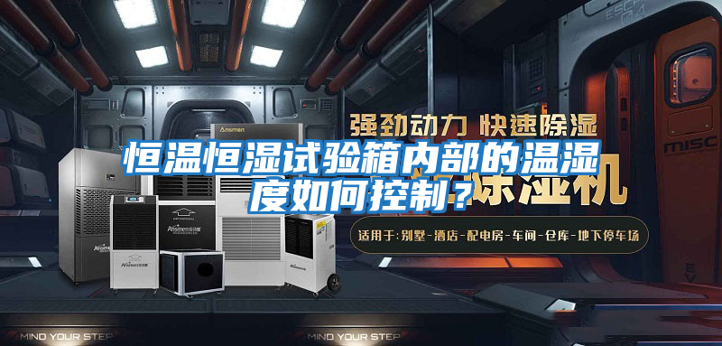 恒溫恒濕試驗箱內部的溫濕度如何控制？