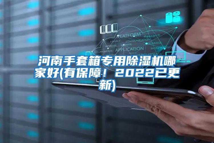 河南手套箱專(zhuān)用除濕機哪家好(有保障！2022已更新)