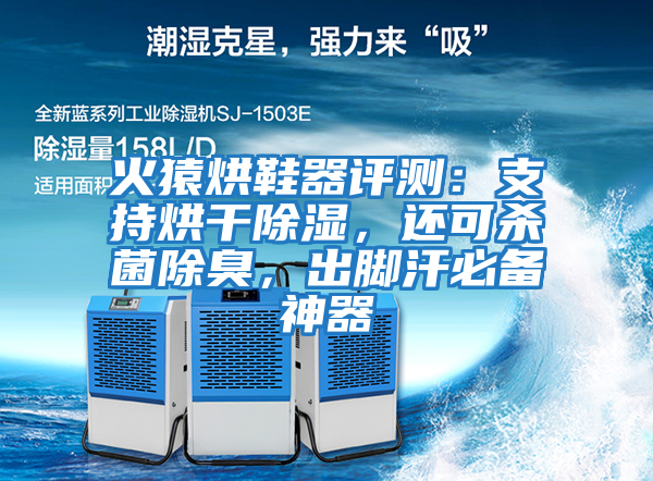 火猿烘鞋器評測：支持烘干除濕，還可殺菌除臭，出腳汗必備神器