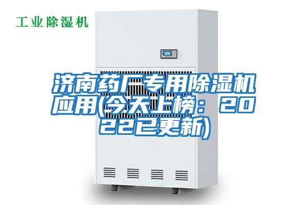 濟南藥廠(chǎng)專(zhuān)用除濕機應用(今天上榜:2022已更新)