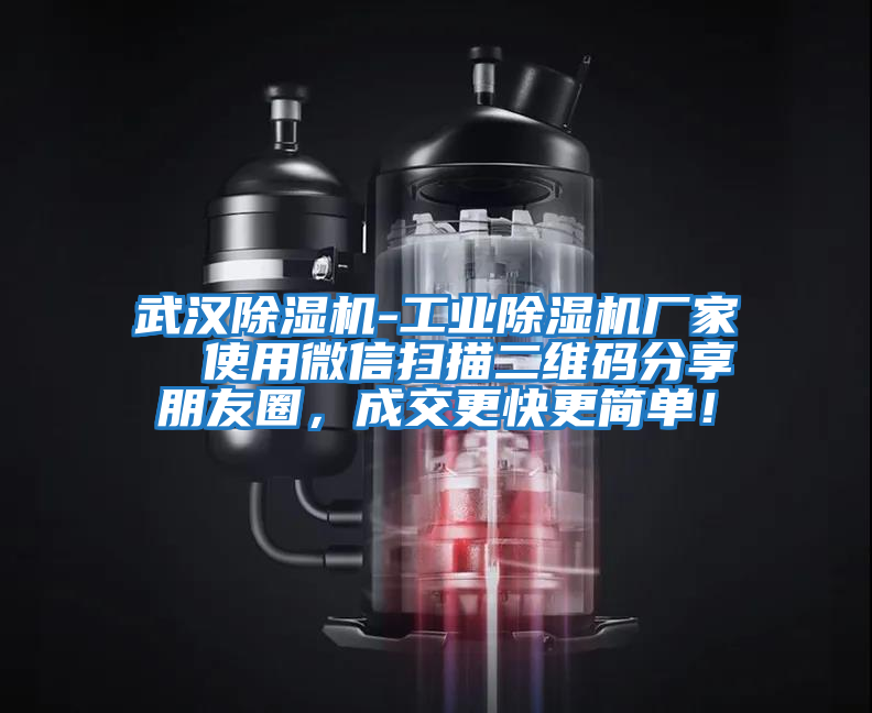 武漢除濕機-工業(yè)除濕機廠(chǎng)家  使用微信掃描二維碼分享朋友圈，成交更快更簡(jiǎn)單！