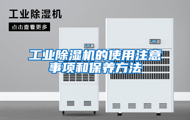 工業(yè)除濕機的使用注意事項和保養方法