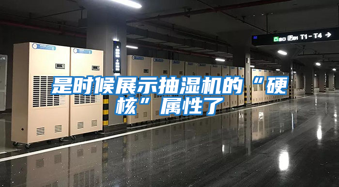 是時(shí)候展示抽濕機的“硬核”屬性了