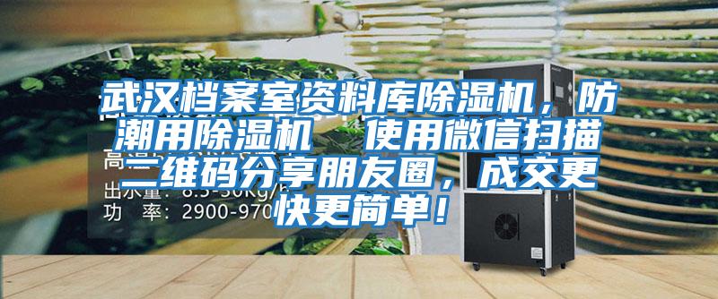 武漢檔案室資料庫除濕機，防潮用除濕機  使用微信掃描二維碼分享朋友圈，成交更快更簡(jiǎn)單！