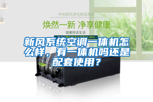 新風(fēng)系統空調一體機怎么樣，有一體機嗎還是配套使用？