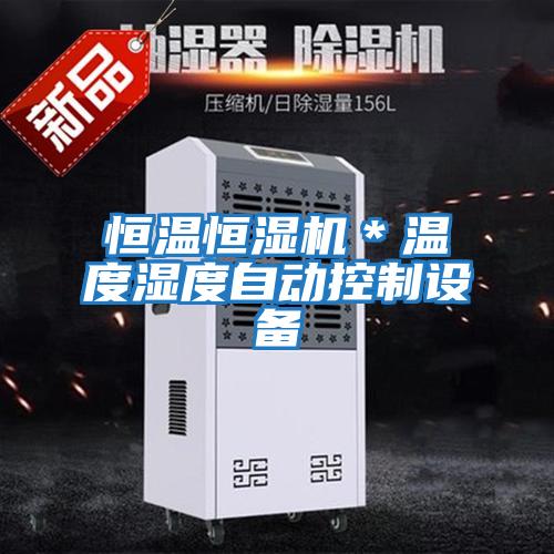 恒溫恒濕機＊溫度濕度自動(dòng)控制設備