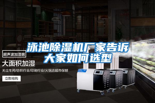 泳池除濕機廠(chǎng)家告訴大家如何選型