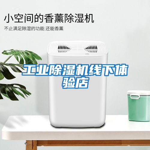 工業(yè)除濕機線(xiàn)下體驗店