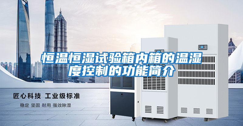 恒溫恒濕試驗箱內箱的溫濕度控制的功能簡(jiǎn)介