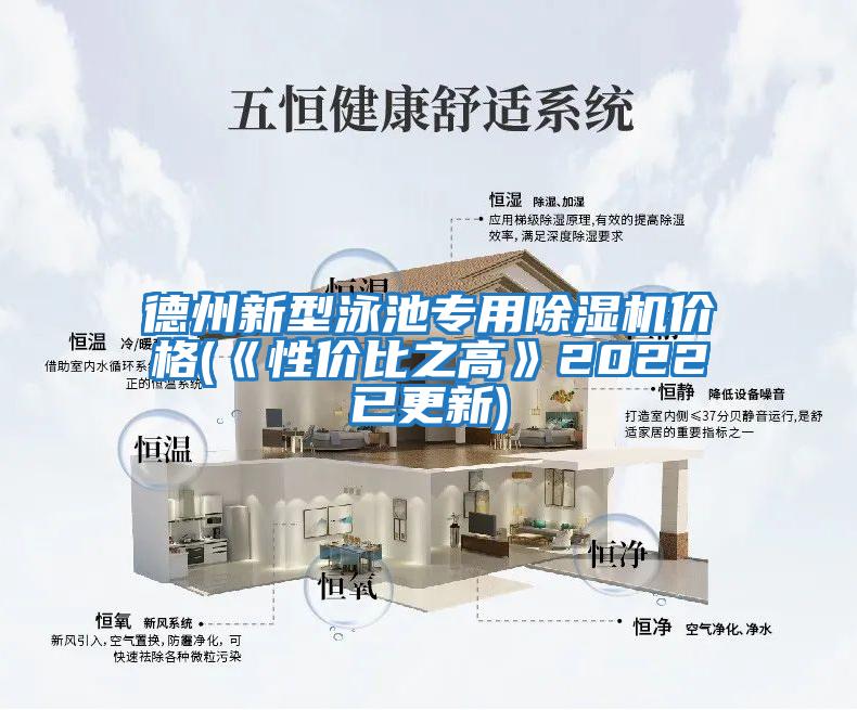 德州新型泳池專(zhuān)用除濕機價(jià)格(《性?xún)r(jià)比之高》2022已更新)