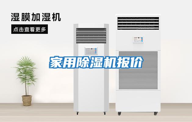 家用除濕機報價(jià)