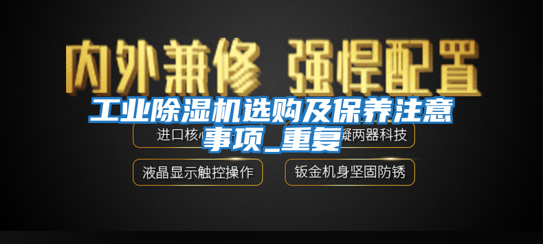 工業(yè)除濕機選購及保養注意事項_重復