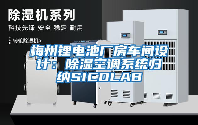 梅州鋰電池廠(chǎng)房車(chē)間設計:除濕空調系統歸納SICOLAB