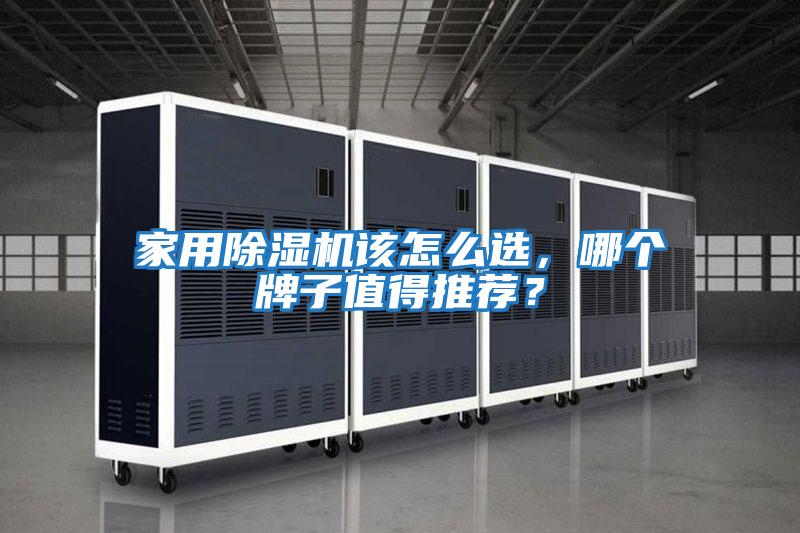 家用除濕機該怎么選，哪個(gè)牌子值得推薦？