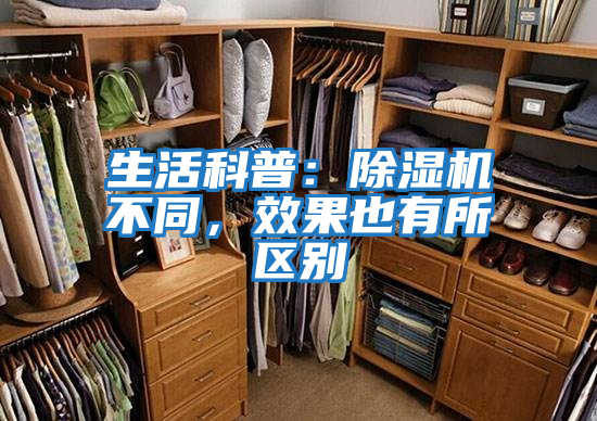 生活科普：除濕機不同，效果也有所區別