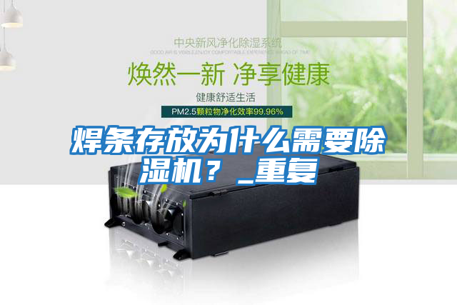 焊條存放為什么需要除濕機？_重復