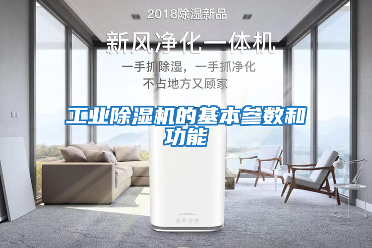 工業(yè)除濕機的基本參數和功能