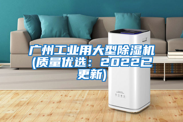廣州工業(yè)用大型除濕機(質(zhì)量?jì)?yōu)選:2022已更新)