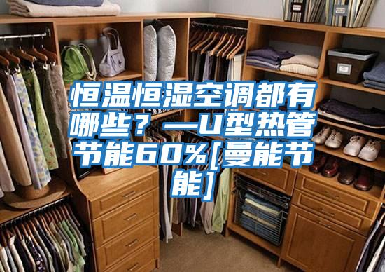 恒溫恒濕空調都有哪些？—U型熱管節能60%[曼能節能]