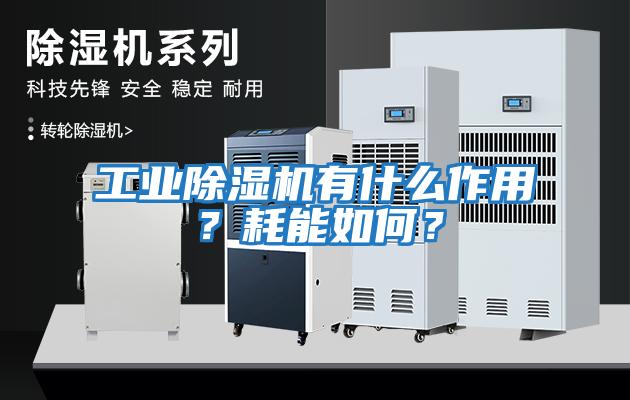 工業(yè)除濕機有什么作用？耗能如何？