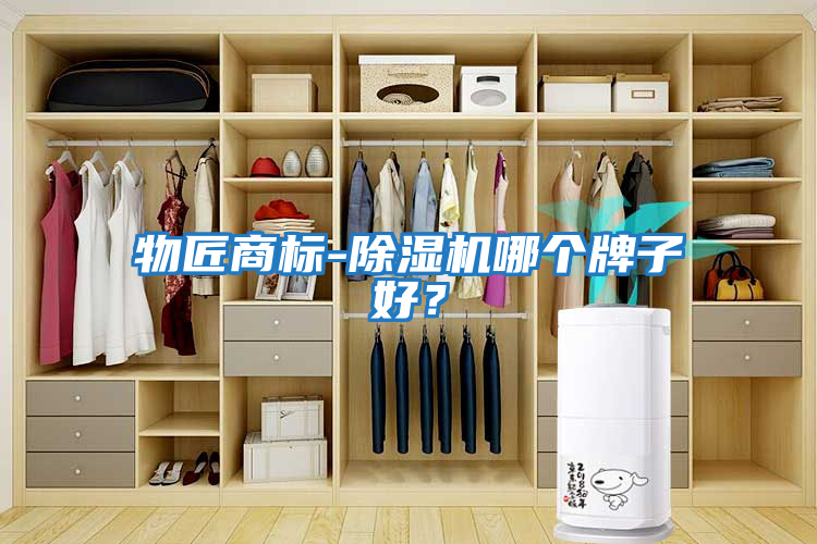 物匠商標-除濕機哪個(gè)牌子好？