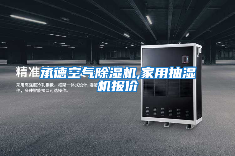 承德空氣除濕機,家用抽濕機報價(jià)