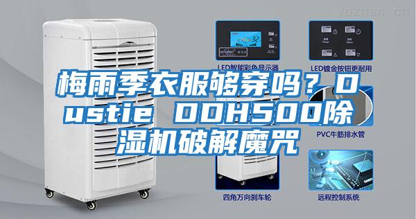 梅雨季衣服夠穿嗎？Dustie DDH500除濕機破解魔咒