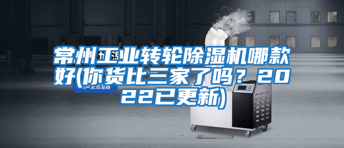 常州工業(yè)轉輪除濕機哪款好(你貨比三家了嗎？2022已更新)