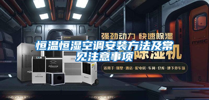 恒溫恒濕空調安裝方法及常見(jiàn)注意事項