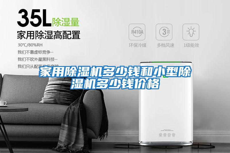 家用除濕機多少錢(qián)和小型除濕機多少錢(qián)價(jià)格