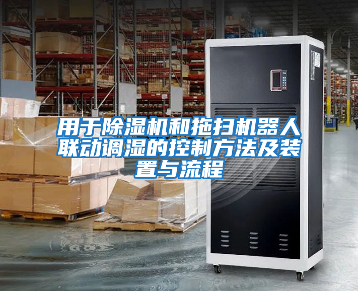 用于除濕機和拖掃機器人聯(lián)動(dòng)調濕的控制方法及裝置與流程