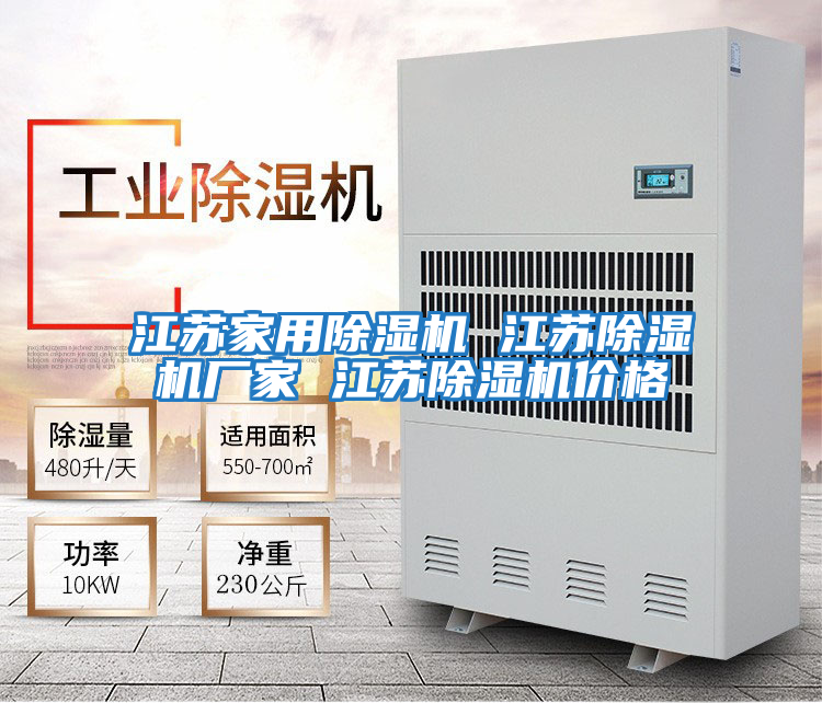 江蘇家用除濕機 江蘇除濕機廠(chǎng)家 江蘇除濕機價(jià)格