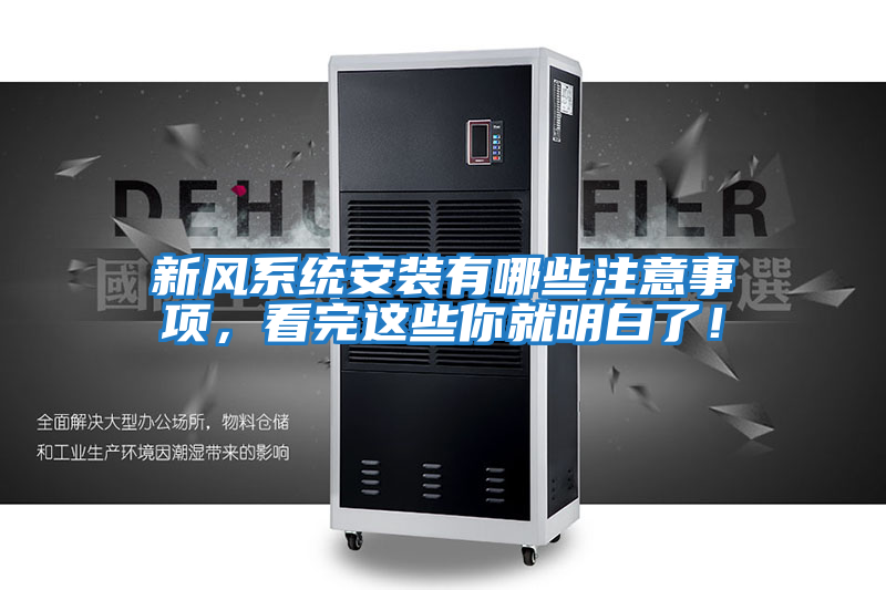新風(fēng)系統安裝有哪些注意事項，看完這些你就明白了！