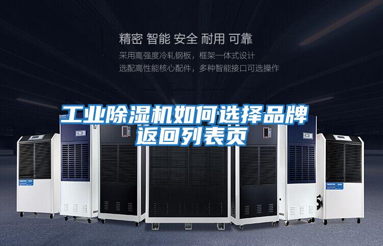 工業(yè)除濕機如何選擇品牌 返回列表頁(yè)