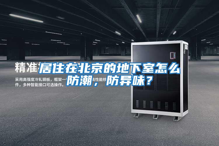 居住在北京的地下室怎么防潮，防異味？
