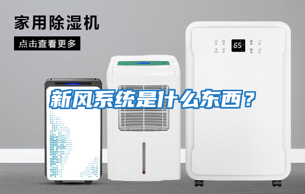 新風(fēng)系統是什么東西？